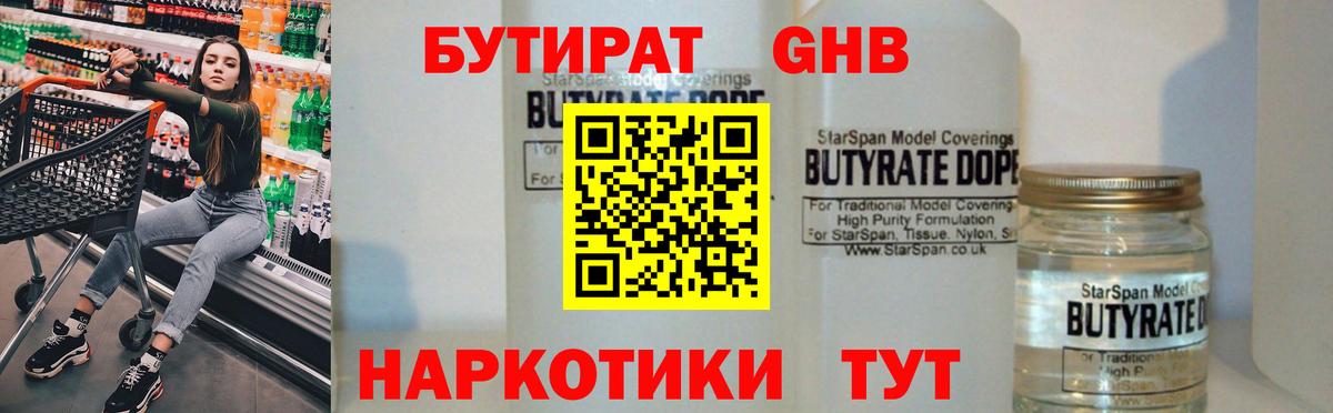 Батайск  БУТИРАТ бутандиол  Бутират  Вход с VPN 